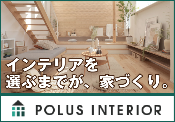 ポラス(POLUS)インテリア｜埼玉・千葉・東京中心に100%のお部屋をインテリアコーディネート