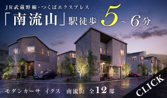 <center>モダンカーサイクス南流山【全12邸】<center>