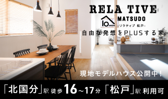 <center>リラティブ松戸～自由な発想をPLUSする家～【全10邸】<center>