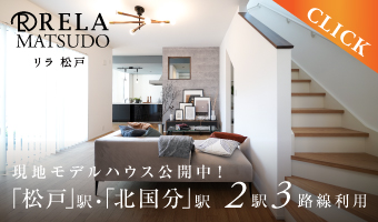 <center>リラ松戸～セントラルデッキのある暮らし～<br>【全3邸】<center>