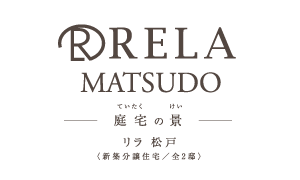 リラ松戸-庭宅の景-