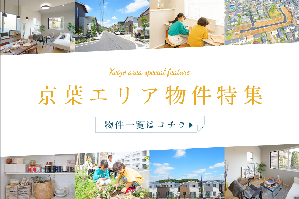 <center>京葉エリア物件特集<center>