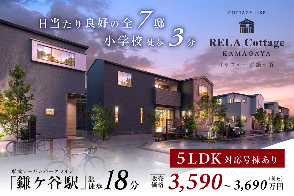 <center>リラコテージ鎌ヶ谷<br>【全7邸】<center>