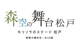 森空の舞台-松戸-【モリソラのステージ】