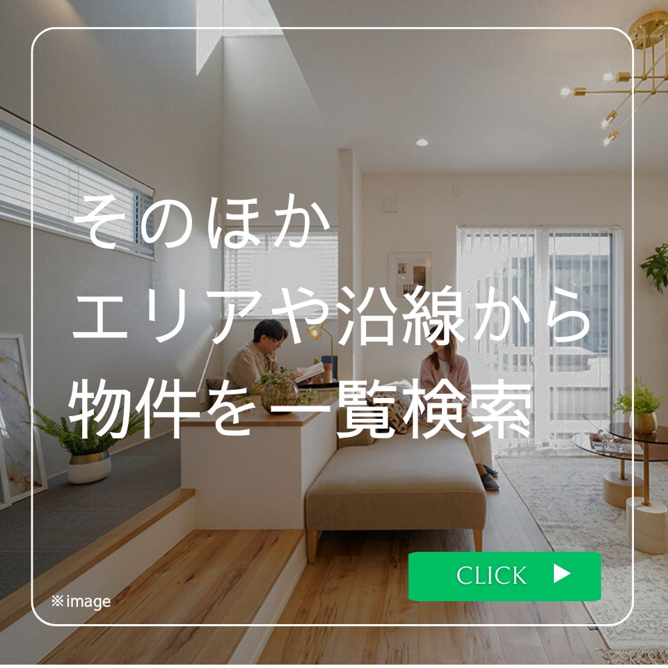 エリアや沿線から物件を検索▶▶▶