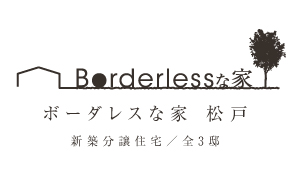 【予告広告】ボーダレスな家-松戸-