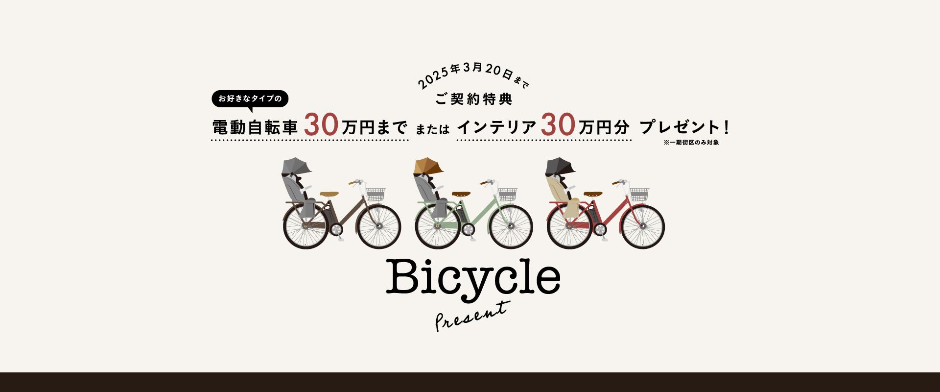 ※1期街区のみ対象となります。詳細は担当営業へご確認下さい。