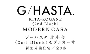 ジーハスタ北小金〈2nd Block〉モダンカーサ