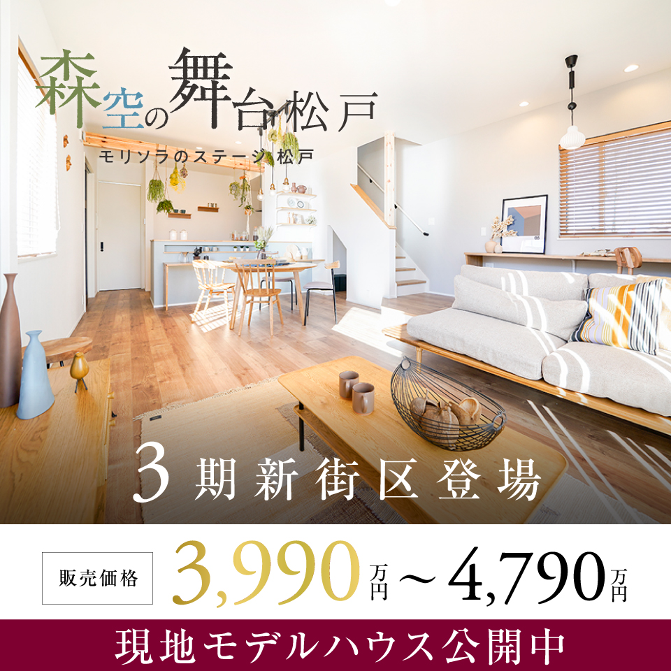 ★近隣物件のご案内★<br>森空の舞台-松戸-【モリソラのステージ】