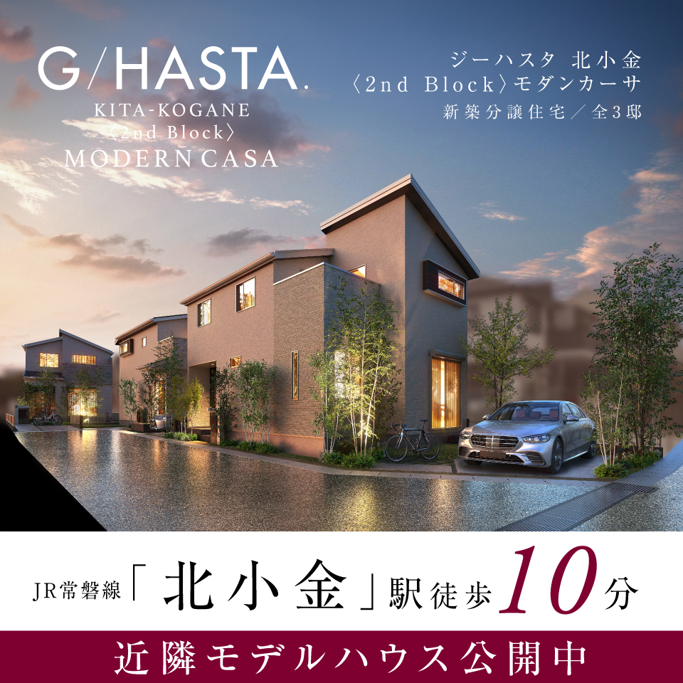 ★近隣物件のご紹介★<br>ジーハスタ北小金〈2nd Block〉モダンカーサ