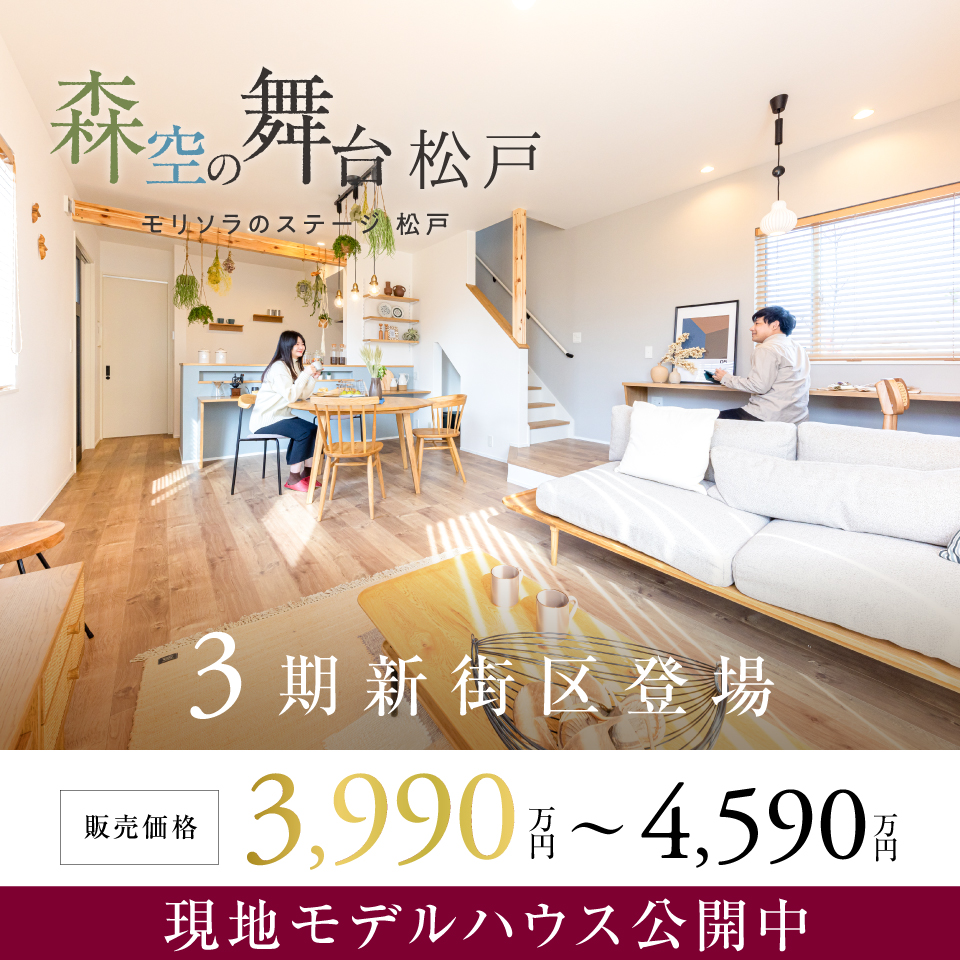 ★近隣物件のご案内★<br>森空の舞台-松戸-【モリソラのステージ】
