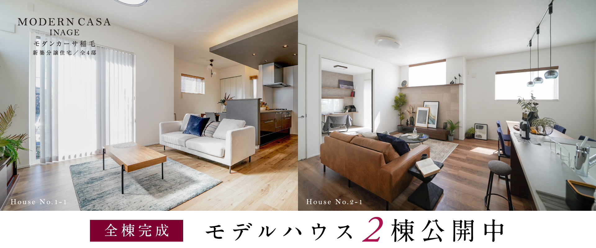 現地モデルハウス1-1号棟、2-1号棟<br>※2025年3月撮影。