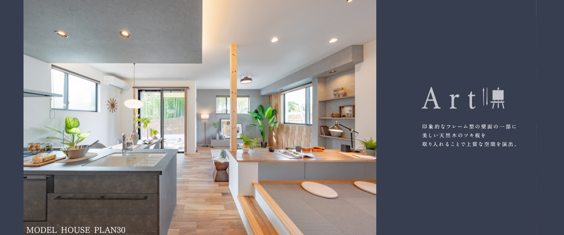MODEL HOUSE PLAN30※2025年4月撮影