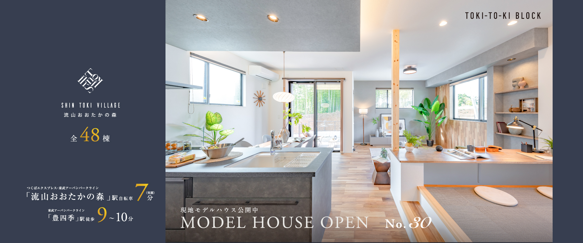 MODEL HOUSE PLAN30※2025年4月撮影※販売済