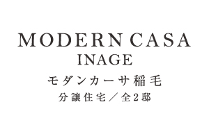 モダンカーサ稲毛