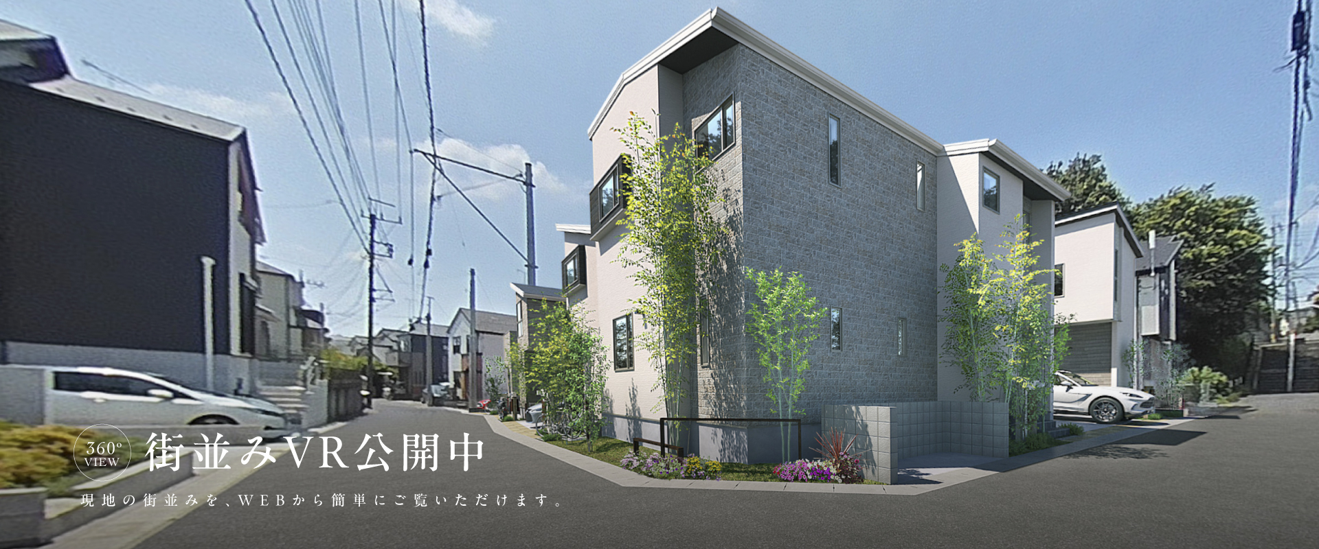 ※街並みVRは図面を基に描き起こしたもので実際とは多少異なります。