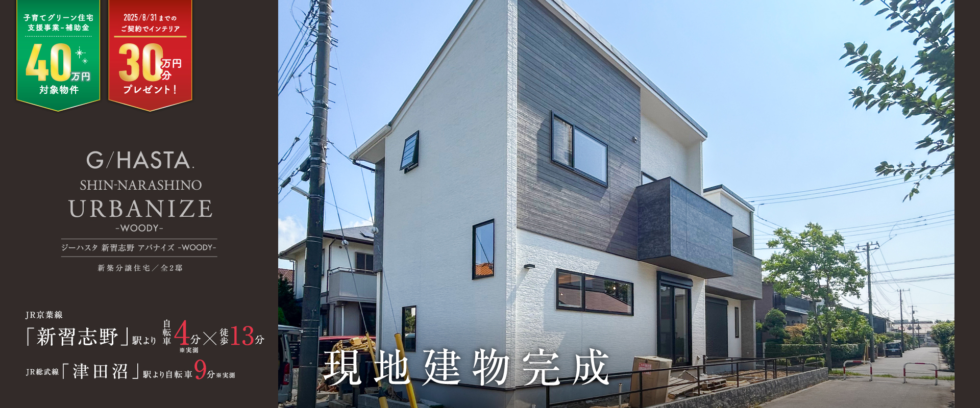 ※1号棟モデルハウス<br>2025年8月撮影