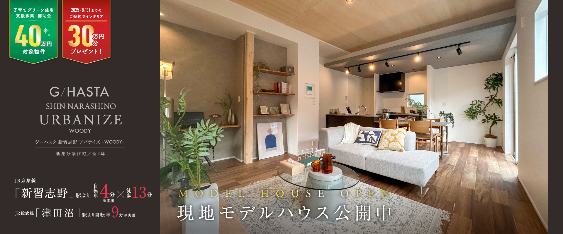 ※1号棟モデルハウス<br>2025年8月撮影