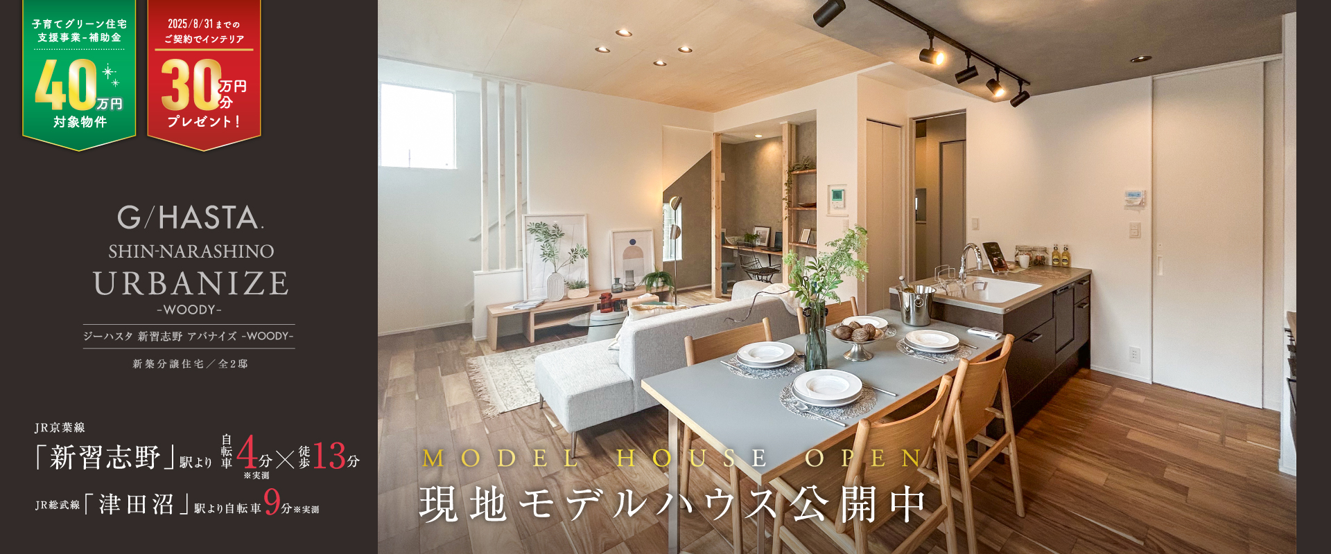 ※1号棟モデルハウス<br>2025年8月撮影