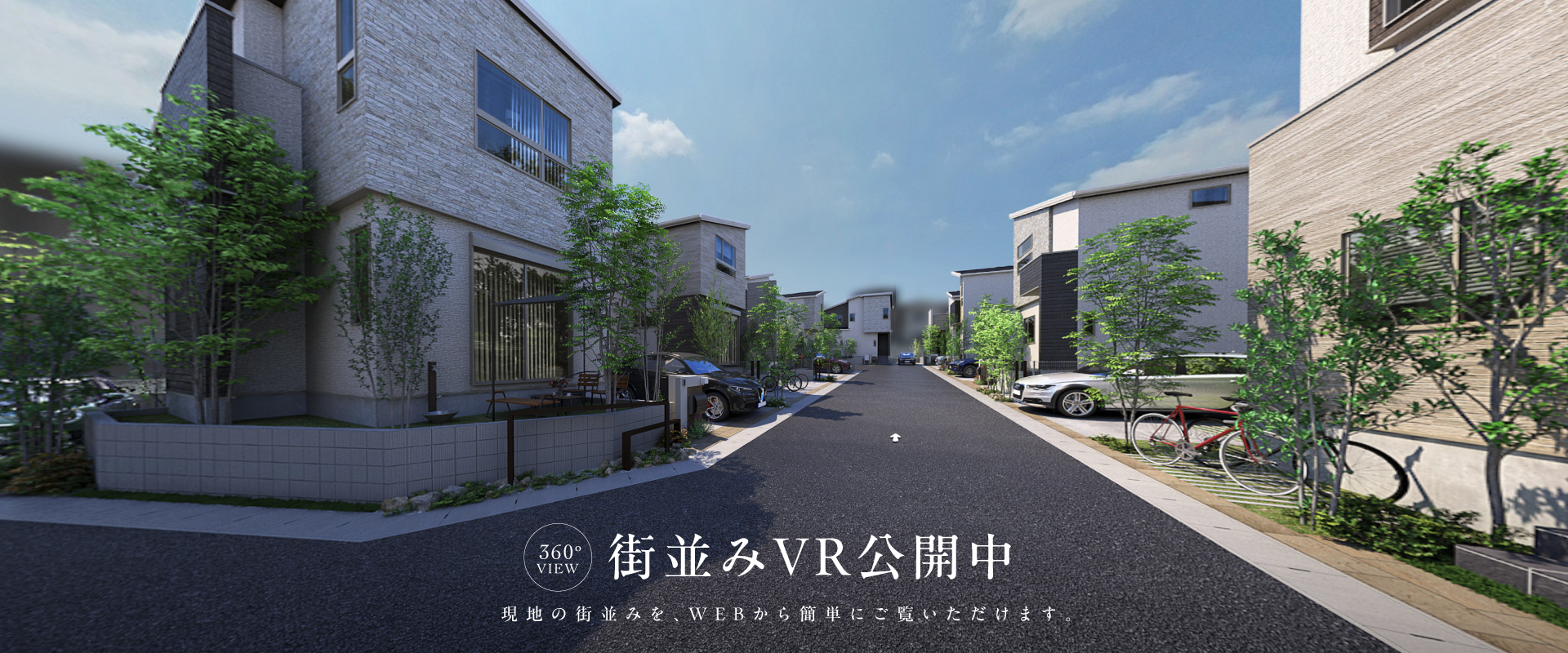 ※街並みVRは図面を基に描き起こしたもので実際とは多少異なります。