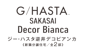 ジーハスタ柏・逆井デコビアンカ