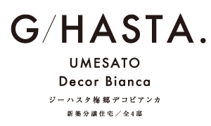 【予告広告】ジーハスタ梅郷デコビアンカ