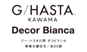 ジーハスタ川間デコビアンカ モデル街区