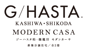 ジーハスタ柏-篠籠田モダンカーサ