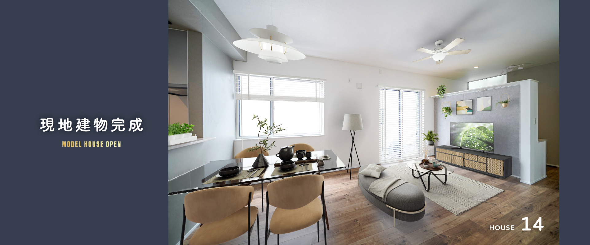 ※PLAN14※2026年2月撮影※家具は合成です。