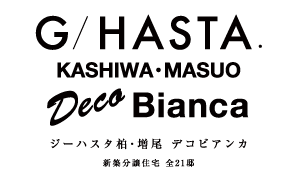 【予告広告】ジーハスタ柏-増尾デコビアンカ