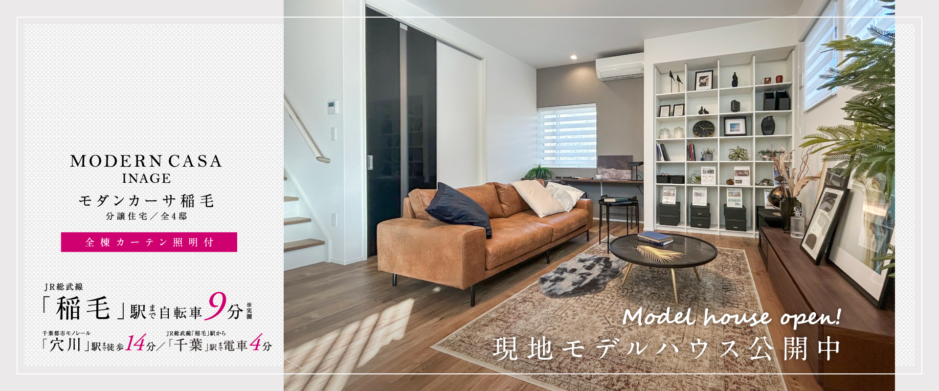 現地モデルハウス<br>※2026年2月撮影