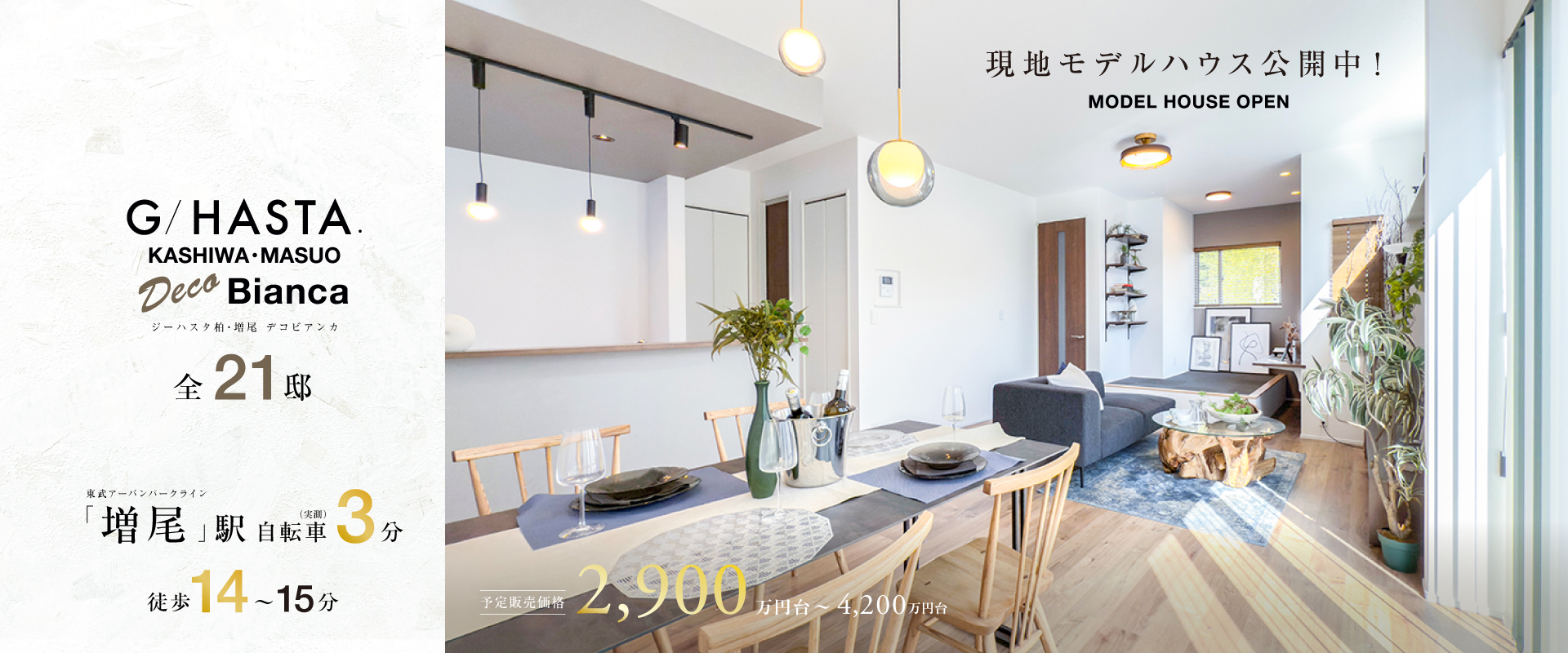 ※MODEL HOUSE 04※2026年2月撮影