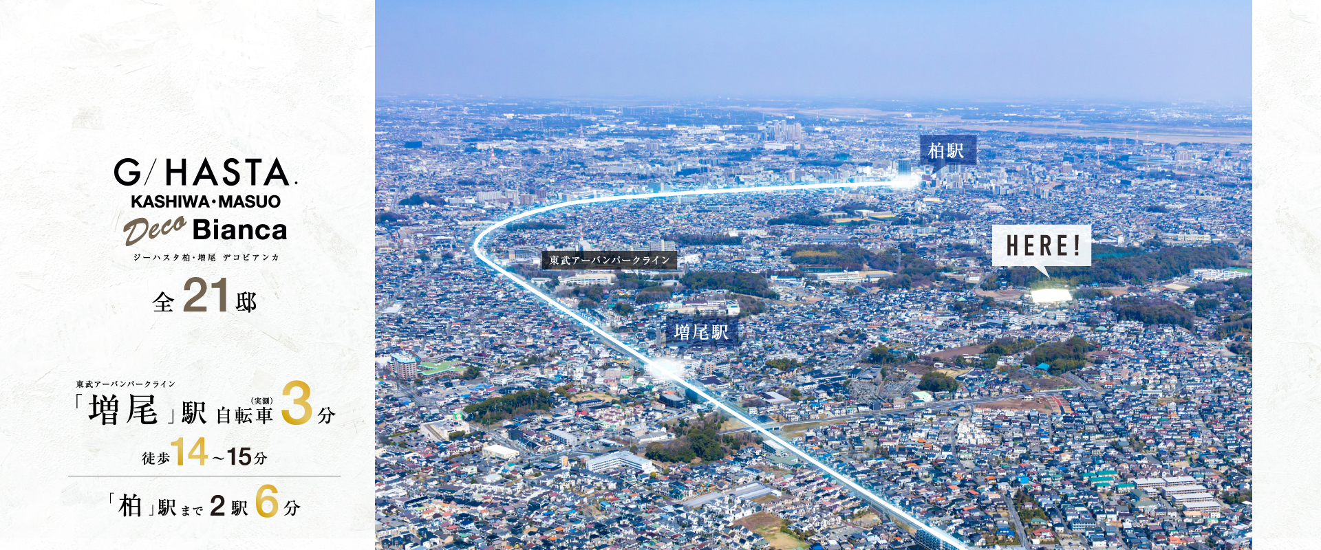 ※掲載の写真は航空写真に一部加工使用したものとなります。※2026年3月撮影