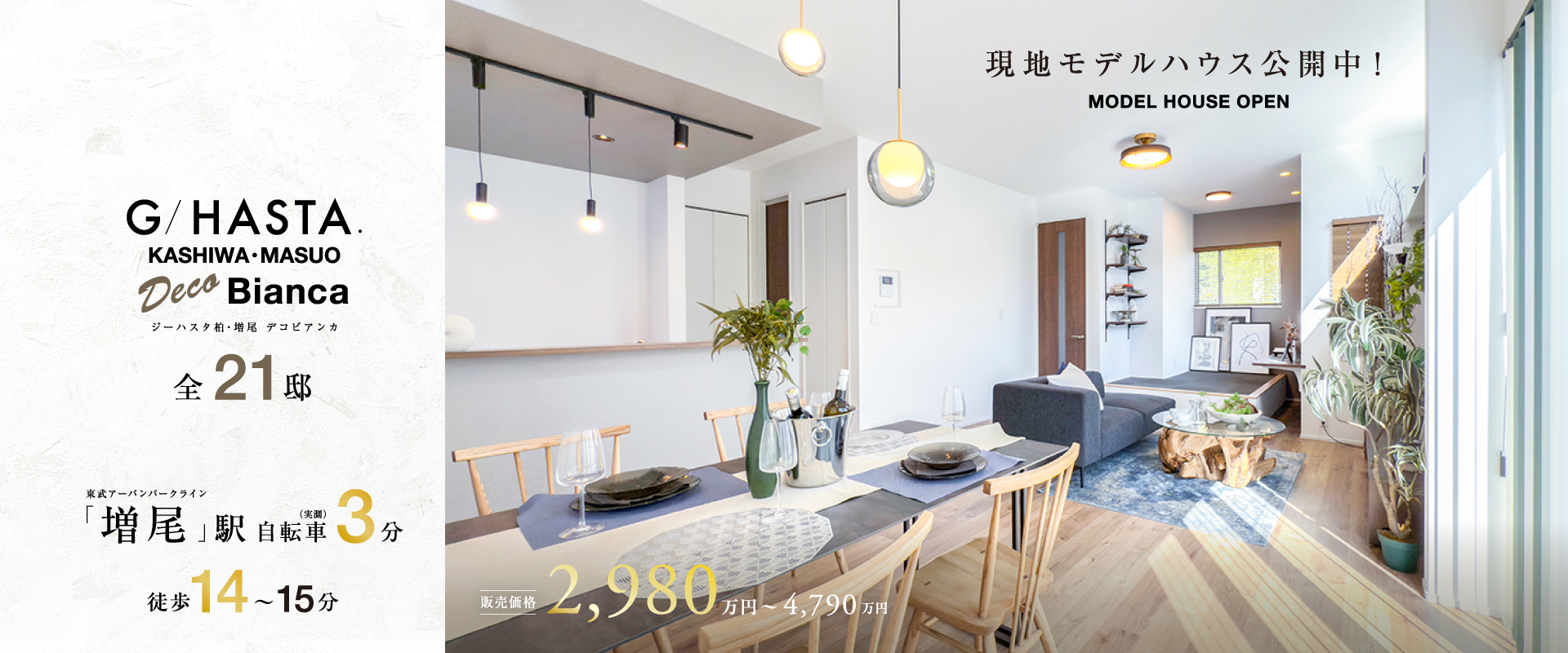 ※MODEL HOUSE 04※2026年2月撮影※物件選択の一途として公開しているもので、今回の販売対象ではありません。(販売済み)