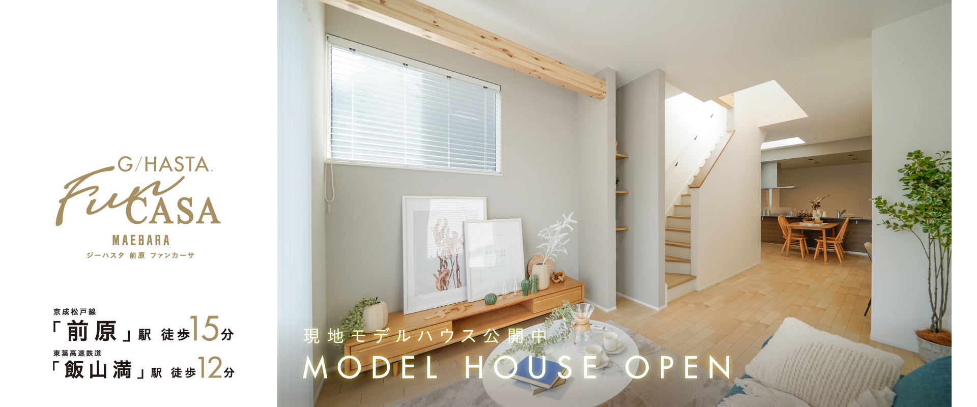 現地モデルハウス<br>※2026年4月撮影