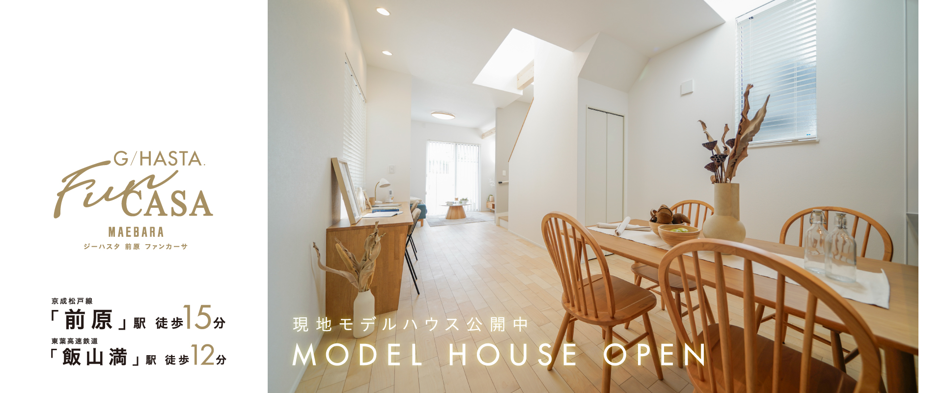 現地モデルハウス<br>※2026年4月撮影