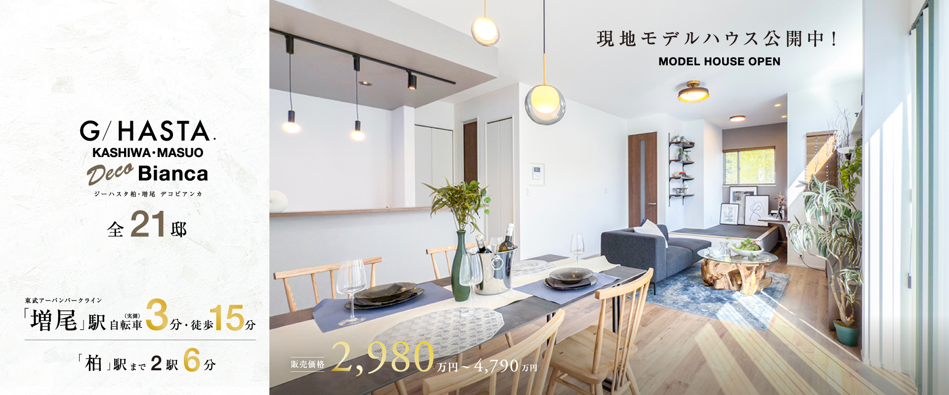 ※MODEL HOUSE 04※2026年2月撮影※物件選択の一途として公開しているもので、今回の販売対象ではありません。(販売済み)