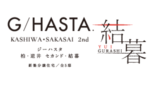 【予告広告】ジーハスタ柏-逆井セカンド 結暮