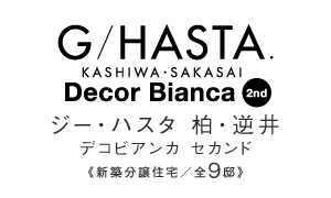 【予告広告】ジーハスタ柏・逆井デコビアンカ セカンド
