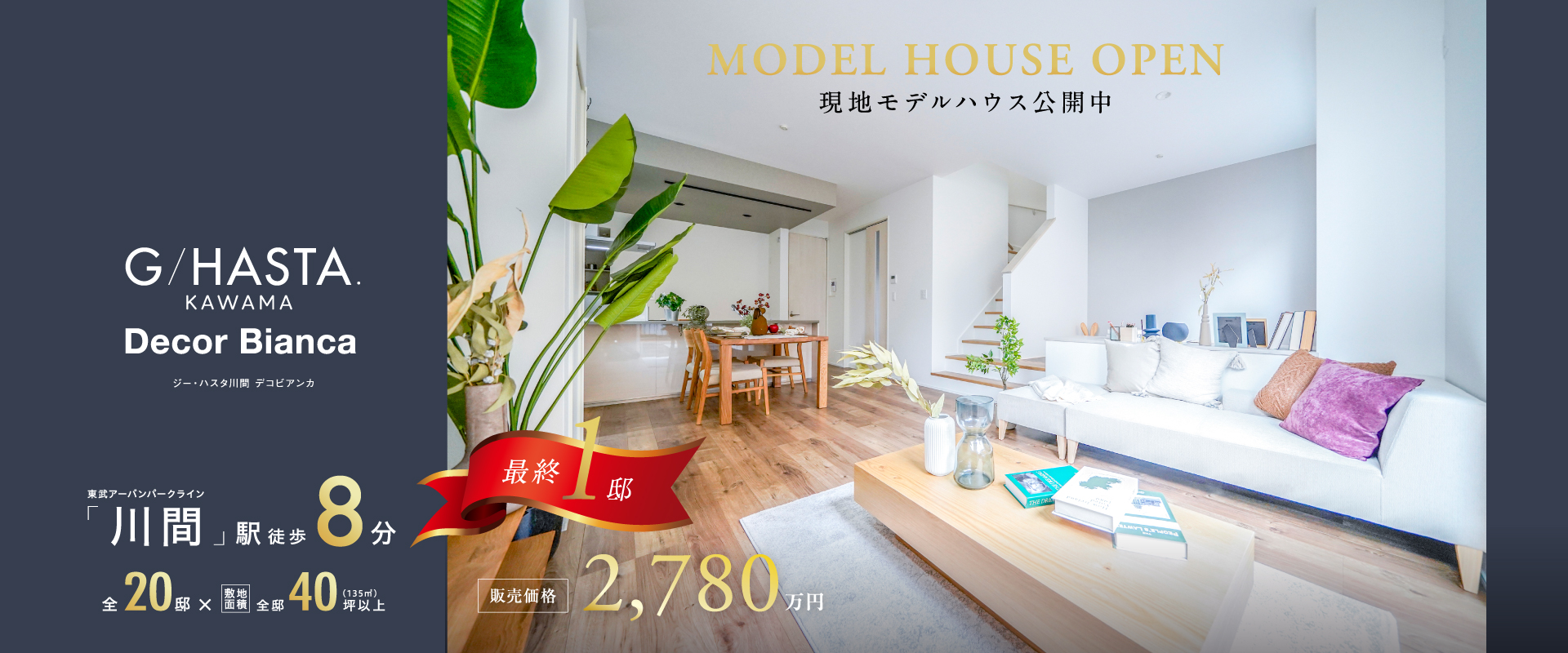 ※現地モデルハウス5号棟※2026年6月撮影