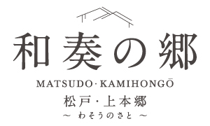 予告広告【和奏の郷】松戸・上本郷-わそうのさと-