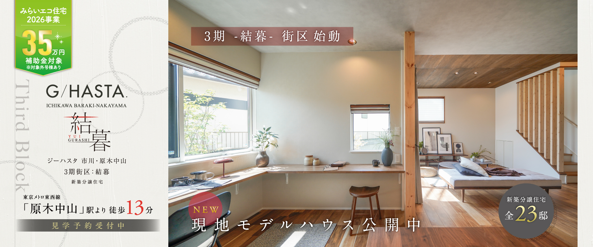 3期-結暮街区-現地モデルハウス<br>※2026年7月撮影