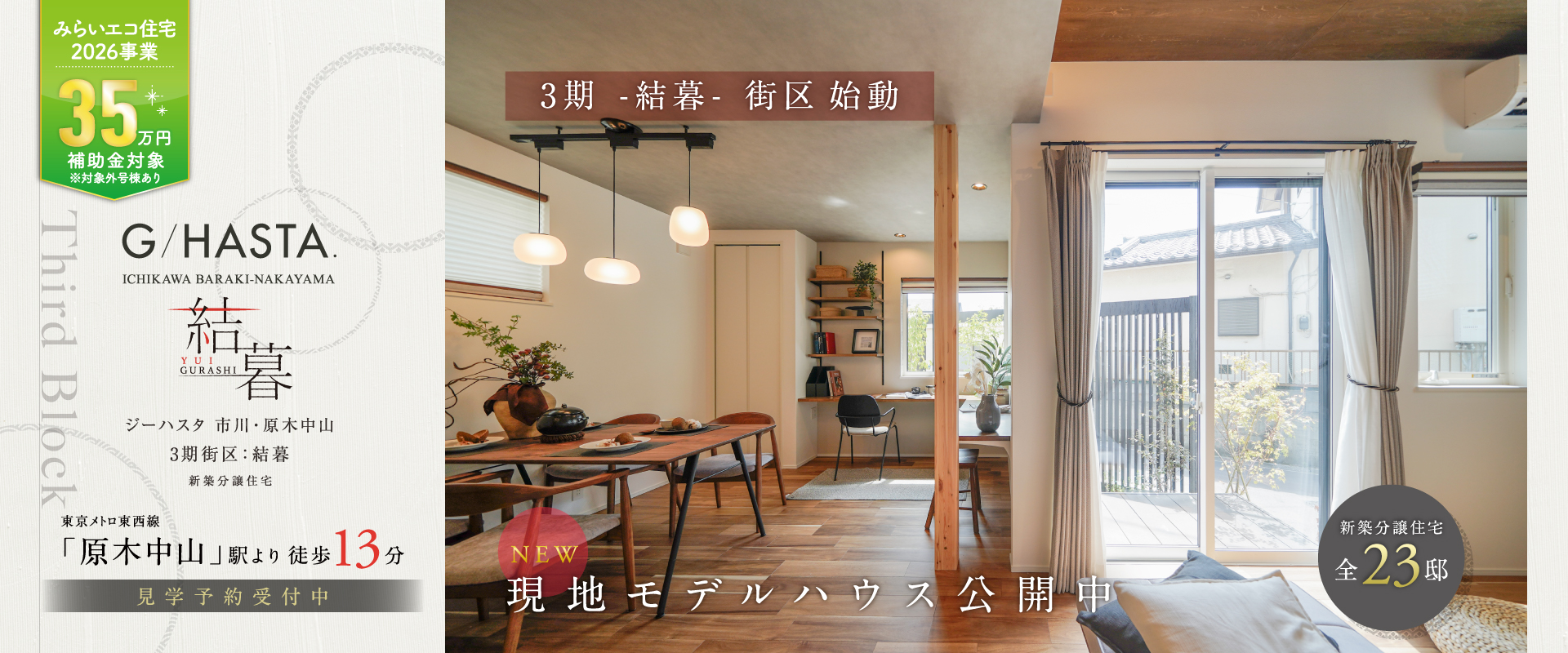 3期-結暮街区-現地モデルハウス<br>※2026年7月撮影