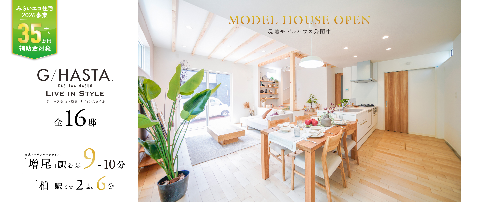 ※現地モデルハウス1号棟※2026年8月撮影