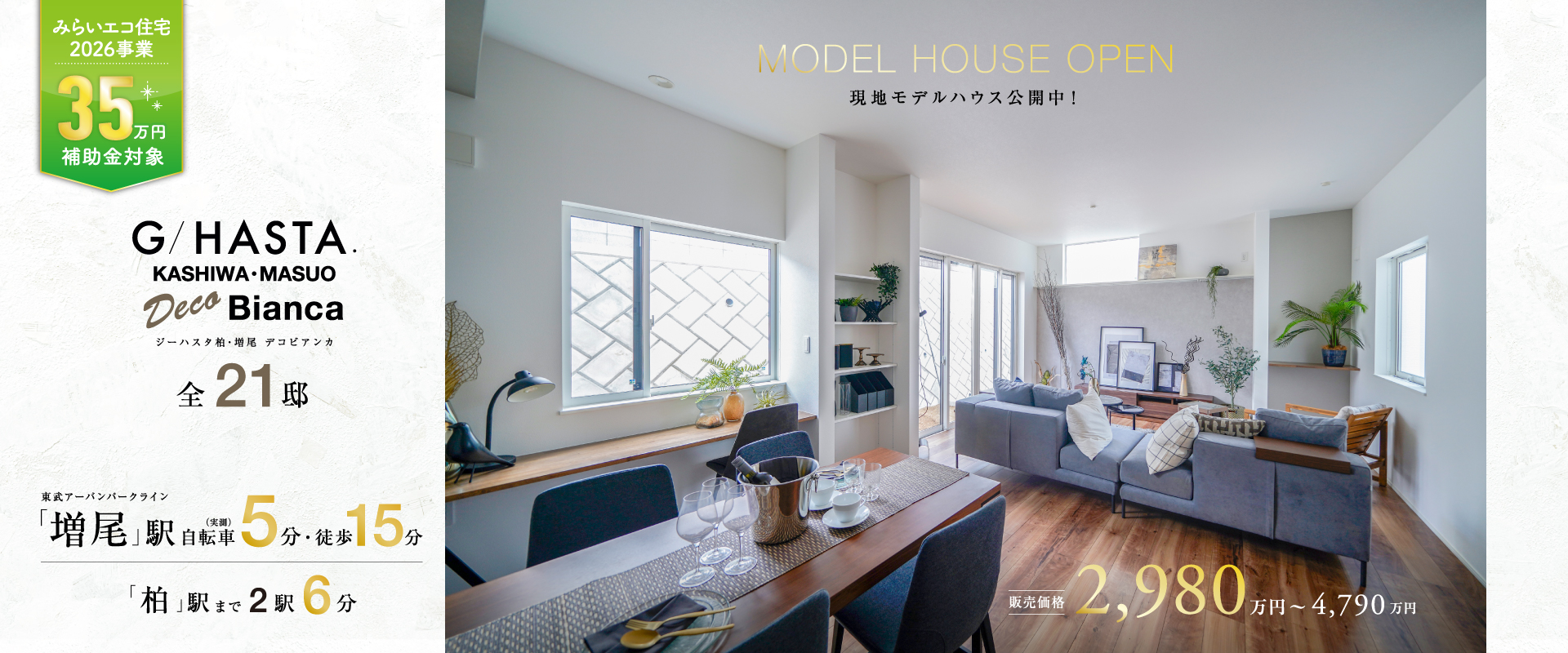 ※MODEL HOUSE 20※2026年8月撮影