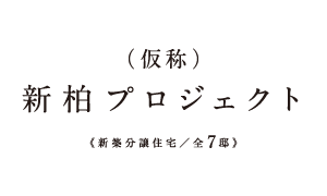 【予告広告】(仮称)新柏プロジェクト