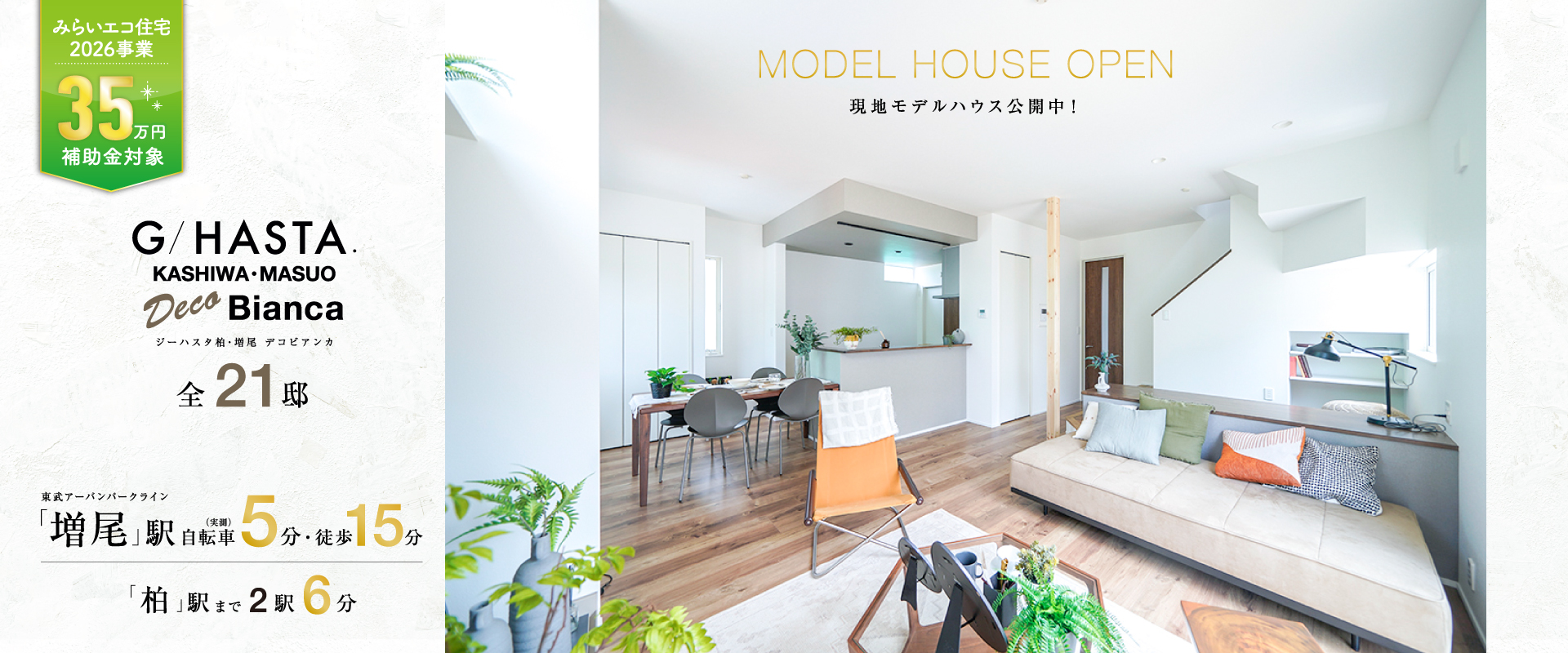 ※MODEL HOUSE 10※2026年7月撮影