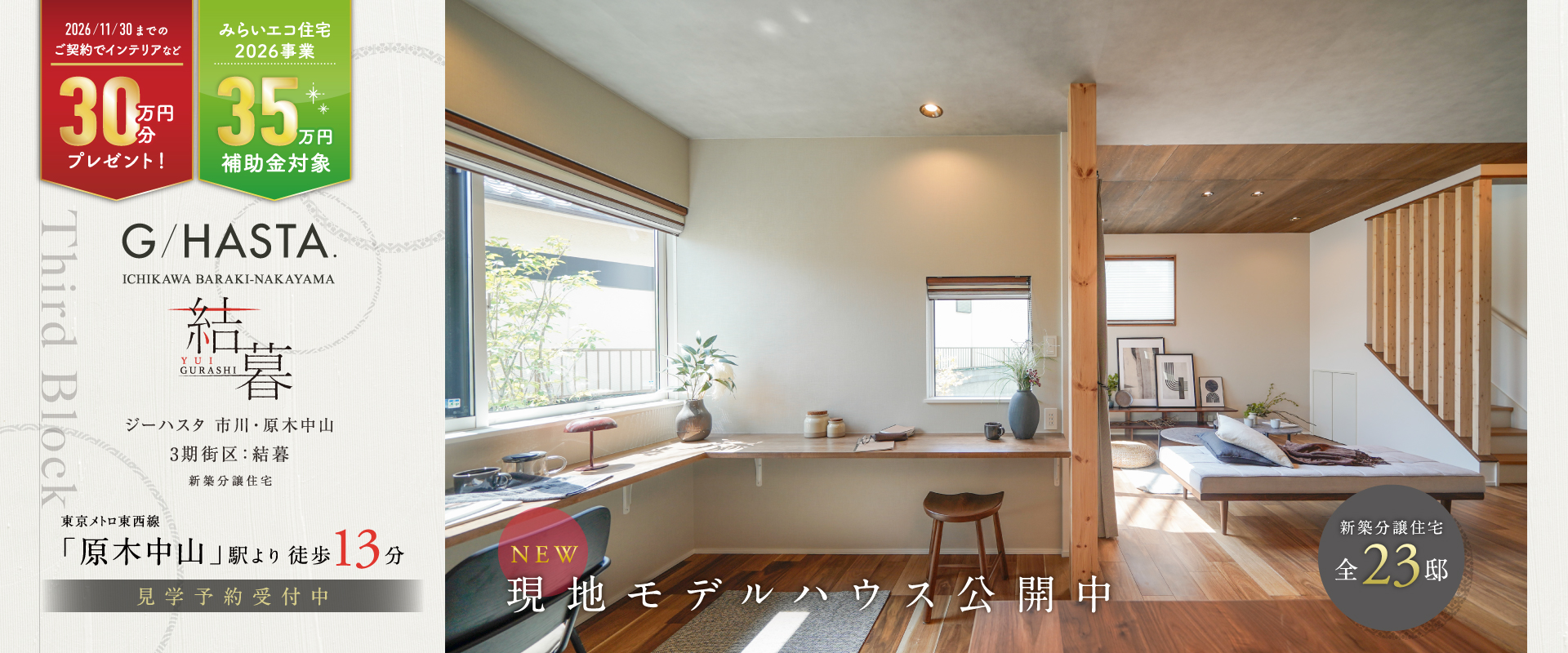 3期-結暮街区-現地モデルハウス<br>※2026年7月撮影