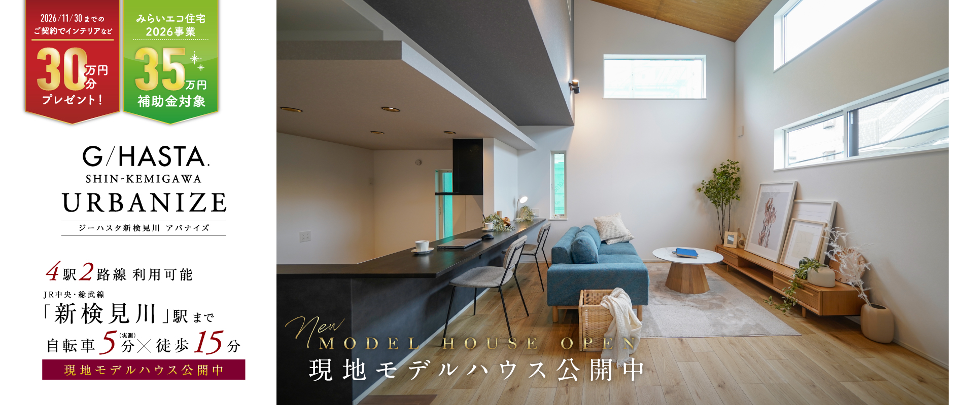現地モデルハウス<br>2026年9月撮影