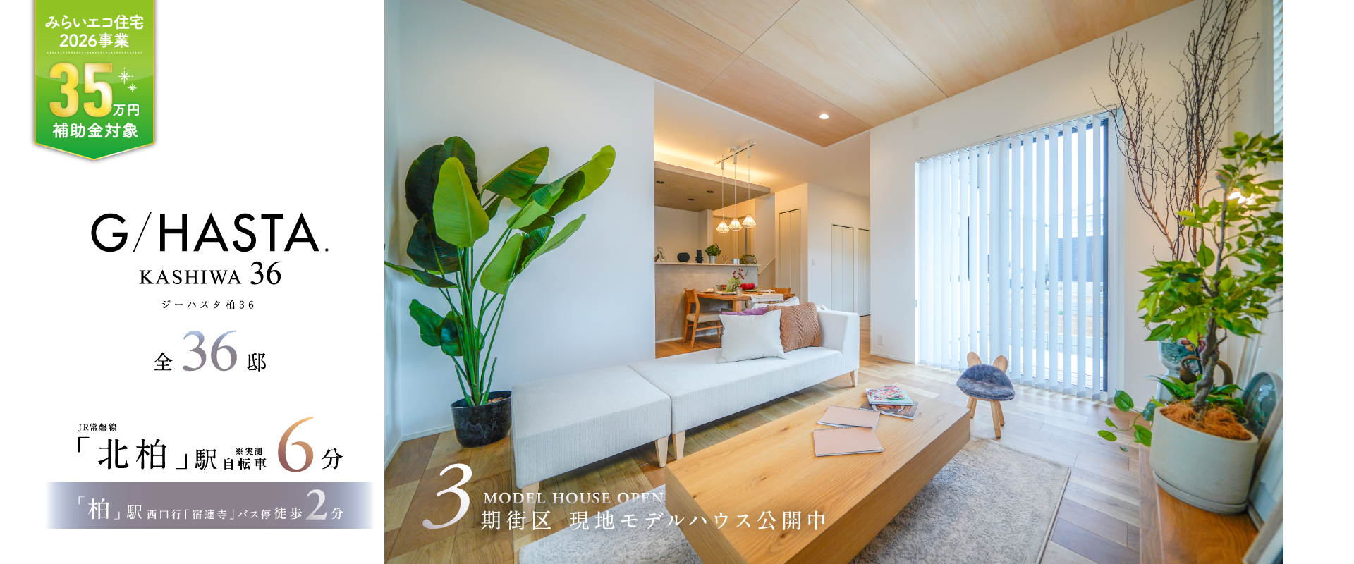 現地MODEL HOUSE 01※2026年10月撮影